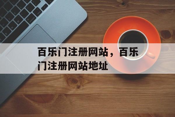 百乐门注册网站，百乐门注册网站地址