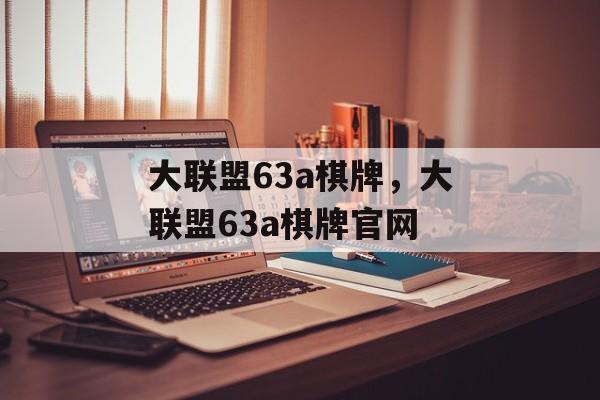 大联盟63a棋牌，大联盟63a棋牌官网