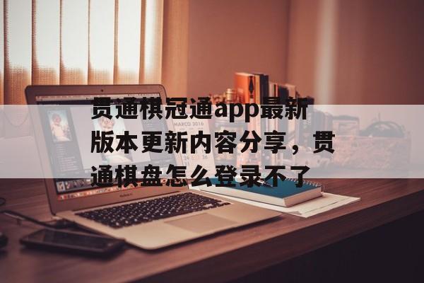 贯通棋冠通app最新版本更新内容分享，贯通棋盘怎么登录不了