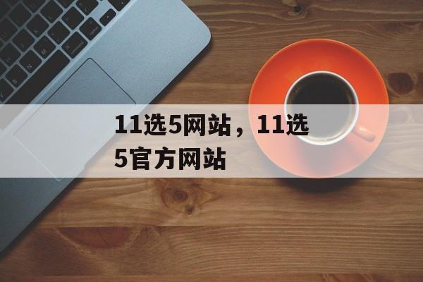 11选5网站，11选5官方网站