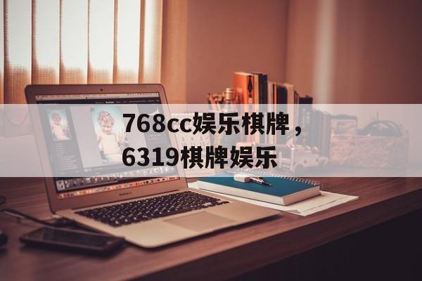 768cc娱乐棋牌，6319棋牌娱乐